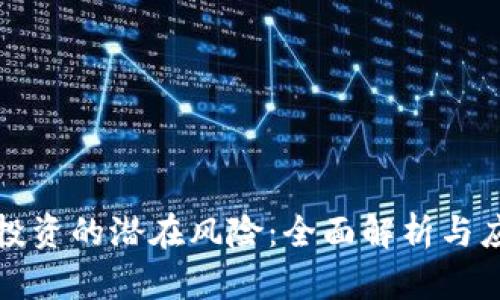以太坊投资的潜在风险:全面解析与应对策略