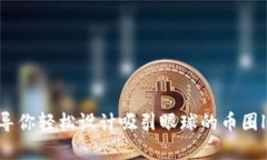 引导你轻松设计吸引眼球