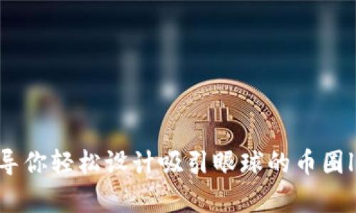 引导你轻松设计吸引眼球的币圈logo