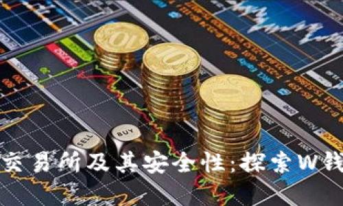深入了解虚拟币交易所及其安全性：探索W钱包的优势与风险