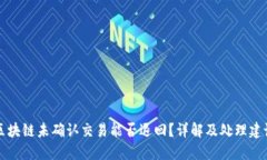 区块链未确认交易能否退