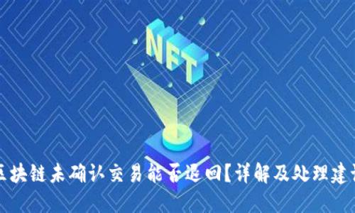 区块链未确认交易能否退回?详解及处理建议