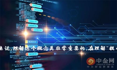 提币到钱包是一个在加密货币领域常见的术语,对于很多新手来说,理解这个概念是非常重要的。在理解“提币”这个动作之前,我们需要先了解一下加密货币及其存储方式。
### 提币到钱包:你必须知道的加密货币转移流程