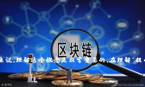 提币到钱包是一个在加密货币领域常见的术语,对于很多新手来说,理解这个概念是非常重要的。在理解“提币”这个动作之前,我们需要先了解一下加密货币及其存储方式。
### 提币到钱包:你必须知道的加密货币转移流程