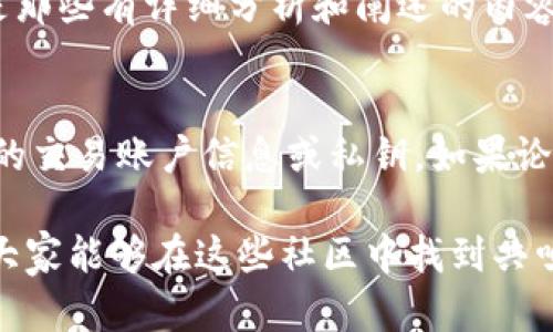   币圈论坛社区推荐：探索加密货币的热潮与交流空间 / 
 guanjianci 币圈, 论坛, 加密货币, 社区 /guanjianci 

什么是币圈论坛社区？
币圈论坛社区是一个专门为加密货币爱好者、投资者及开发者提供交流与信息分享的平台。在这里，人们不仅可以讨论各种数字货币的行情、交易策略，还能分享技术知识、项目动态等。随着区块链技术的发展，币圈论坛逐渐成为获取行业最新动态、学习加密货币知识的重要渠道。

币圈论坛的作用和价值
在这个快速变化的领域，信息往往是最宝贵的资产。币圈论坛为用户提供了一个轻松交流的空间。许多投资者在这里分享个人经验，帮助他人避免投资陷阱，同时也可以找到一些独特的投资机会。此外，许多技术专家在论坛上分享他们对区块链新技术的见解，极大地推动了社区的学习和技术的进步。

推荐的币圈论坛社区

h41. Bitcointalk/h4
在加密货币的世界，Bitcointalk被称为“论坛之父”，它是最早也是最大的加密货币论坛之一。用户可以在这里找到所有与比特币及其他山寨币相关的讨论。帖子主题涉及从技术分析、市场动态到ICO项目的深度讨论，非常丰富。

h42. Reddit/h4
Reddit上的加密货币板块（如r/cryptocurrency、r/Bitcoin等）也非常火爆。在这里，用户可以以投票的方式来表达对帖子的看法，优质内容会被推到更前面。这个平台以快速的互动和多样化的观点吸引了大量用户，成为了解最新趋势的好去处。

h43. 交易所社区论坛/h4
许多交易所（如Binance、Huobi等）都有自己的论坛和社区。在这些平台上，用户可以不仅可以进行交易讨论，还能获取关于API使用、项目合作等方面的信息。交易所社区一般会有新手指南、热度排行等功能，帮助用户更好地参与交易。

h44. Telegram和Discord群组/h4
虽然严格意义上不是论坛，但Telegram和Discord群组在币圈非常火爆。许多项目会在这些平台上创建雷达群组，提供实时更新、技术支持及社区互动。即时通讯工具相比论坛更加快速，用户可以马上获取所需的信息，与其他投资者保持紧密联系。

h45. CoinGecko/h4
CoinGecko虽然主要是一个数据平台，但它的社区功能也值得一提。用户可以在这里参与讨论、评论和评分，对各种加密货币有更深入的了解。它整合了市场数据和用户反馈，非常适合那些希望获取全面信息的投资者。

如何选择适合自己的币圈论坛？
在众多的币圈论坛中，怎样才能找到适合自己的社区呢？首先，可以根据自己的需求进行筛选。如果你是技术开发者，可以选择那些专注于区块链技术的论坛；如果你只是想进行投资，可以选择以市场讨论为主的论坛。此外，参与活跃的社区通常会有更多的信息和资源，帮助你更快地融入这个世界。

币圈论坛的未来展望
随着加密货币的迅速发展，币圈论坛的角色也在不断演变。未来，随着去中心化自治组织（DAO）的兴起，论坛可能不仅仅是一个信息交流的平台，还可能发展成为一个决策和管理的工具。用户在这些平台上不仅可以讨论趋势、分享经验，还可以参与到项目治理和决策中。

相关问题探讨

h4问题一：如何在币圈论坛上有效获取信息？/h4
获取信息的有效性取决于你如何选择论坛、如何发掘和解析信息。首先，选择活跃度高，且回帖质量优的论坛能让你获得更可靠的信息。其次，关注有经验用户的帖子，尤其是那些有详细分析和阐述的内容，这通常更为可信。此外，参与讨论也是获取信息的重要途径，通过提出问题或发表自己见解，可以吸引经验丰富的用户进行反馈。

h4问题二：在币圈论坛上该如何保护自己的隐私和安全？/h4
在任何网络交流平台，保护个人隐私都是至关重要的。在币圈论坛，也需要谨慎处理个人信息。首先，不要随意透露真实姓名、住址等敏感信息。其次，避免在论坛上分享自己的交易账户信息或私钥。如果论坛提供匿名功能，可以优先选择使用。此外，使用强密码并定期更换，也是保护自己信息安全的有效措施。在参与某些活动时，保持警惕，识别潜在的诈骗行为，确保自身安全。

通过以上讨论，我们对币圈论坛社区有了更清晰的理解，无论是作为信息交流还是技术探讨的空间，它们都在不断贴近用户需求，并为加密货币行业的发展注入活力。希望大家能够在这些社区中找到共鸣，分享彼此的见解和经验，推动这一领域的发展。