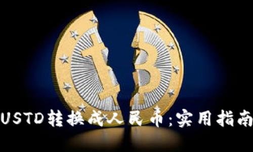 如何轻松将USTD转换成人民币:实用指南与最佳策略