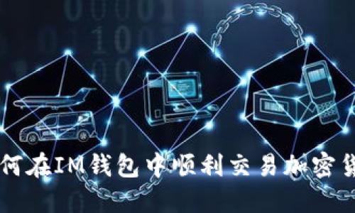 如何在IM钱包中顺利交易加密货币