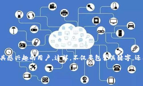 思考且的
我们可以构思一个,旨在吸引对数字货币以及其相关工具感兴趣的用户。这样,不仅要包含关键字,还要有足够的吸引力,能够激发用户的好奇心和探索欲望。
数字币钱包地址解析:轻松管理您的虚拟资产