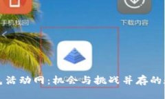 揭秘区块链羊毛活动网：