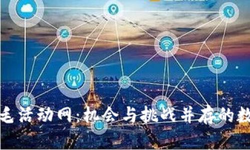 揭秘区块链羊毛活动网:机会与挑战并存的数字财产新世界