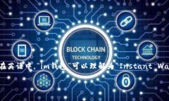 在汉语中，＂im钱包＂的“