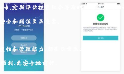    详尽分析：如何轻松地将虚拟币提现到钱包里  / 
 guanjianci  虚拟币提现, 加密货币钱包, 数字货币, 区块链技术  /guanjianci 

### 什么是虚拟币提现？

在数字化时代，虚拟币作为一种新兴的资产形式越来越受到关注。对于很多投资者和用户来说，如何将手中持有的虚拟币成功提现到钱包里，成为了一个值得深入探讨的话题。

提现是指将加密货币从交易平台转移到个人的钱包，通常是加密钱包或者硬件钱包。这个过程看似简单，但实际上涉及多个步骤和不同的注意事项。本文将会带你深入了解，为何这是一个重要且必要的过程。

### 虚拟币提现的必要性

在深入提现步骤之前，让我们首先了解一下为什么需要将虚拟币提现到钱包。与传统的银行账户不同，虚拟币的交易往往发生在各种交易平台上，这些平台充当了买卖双方的中介。如果你的虚拟币一直存放在交易平台上，存在一定的安全隐患。

例如，交易平台可能会遭受黑客攻击，导致用户资金丢失。此外，某些平台可能面临法律风险或监管问题，影响你的资产安全。因此，将虚拟币提现到自己控制的钱包，是保护资产安全的重要一步。

### 提现步骤概述

#### 第一步：选择合适的钱包

在提现之前，首先需要有一个合适的钱包。根据个人需求，可以选择热钱包或冷钱包。热钱包方便快捷，适合频繁交易，而冷钱包则提供更高的安全性，适合长期持有。

一些流行的热钱包包括Trust Wallet、MetaMask，而冷钱包则有Ledger、Trezor等。选择钱包时，要确保其信誉及用户评价，避免使用不明来源的钱包，确保资金安全。

#### 第二步：注册交易平台账户

如果你还没有注册交易平台的账户，可以选择一些知名的平台如币安、火币等，进行注册。这通常涉及到提交个人信息和完成KYC（身份验证）程序，以确保合规性。

在选择交易平台时，考虑到手续费、服务质量、用户评价等因素，选择适合自己的平台。此外，熟悉平台的提现政策也是十分必要的。

#### 第三步：完成虚拟币交易

在注册并完成账户验证后，你可以通过买卖操作获取虚拟币。确保了解自己所投资的虚拟币的行情走势，选择合适的时机进行交易。

#### 第四步：提现操作

完成虚拟币交易后，你可以开始提现操作。在平台中找到提现选项，输入提现金额及钱包地址，在这里一定要仔细核对地址，以防发送至错误的钱包。

大部分平台会收取一定的手续费，到账时间通常在几分钟到几小时之间。平台加载时间可能因网络繁忙而有所不同。

#### 第五步：确认到账

最后，等待你所提现的虚拟币到账。你可以在钱包内查看交易记录，确认资金的安全到达。如果长时间未到账，可以联系交易平台客服进行查询。

### 可能面临的风险及应对措施

#### 1. 网络安全风险

虚拟交易的网络环境相对复杂，网络攻击、病毒程序等风险不容小觑。用户需定期更新钱包软件，确保安全设置到位，开启双重验证等保护措施。

#### 2. 交易错误风险

在提现过程中，输入错误的钱包地址可能会导致你损失虚拟币。务必在确认地址时三思而后行，建议复制粘贴钱包地址，而不是手动输入。

#### 3. 价格波动风险

虚拟币市场的波动极大，提现时也要考虑价格变化带来的影响，选择合适的时间进行提现。这样可以降低潜在的财务损失风险。

### 相关问题探讨

#### 问题一：如何选择适合自己的虚拟币钱包？

选择虚拟币钱包应该从多个方面考虑：安全性、易用性和兼容性。对于初学者来说，热钱包如Trust Wallet非常友好，用户界面直观，简单易用。

如果你对安全性有较高的要求，可以选择Ledger等冷钱包，它避免了在线交易的风险，不过学习曲线相对较陡。在评估钱包时，还可以参考社区讨论、使用经验等信息，确保做出明智的选择。

#### 问题二：虚拟币提现后应该如何管理资产？

提现到钱包后，管理资产同样重要。用户需合理分配资产，包括长期持有的虚拟币和短期交易的虚拟币。定期评估投资组合并及时调整也是成功的关键。

同时，用户应关注市场动态，适时进行资产再平衡。在数字货币市场，了解市场动态与趋势对于资产安全和增值至关重要。

### 结论

将虚拟币提现到钱包的过程，虽然看似简单，但其中涉及到的各个环节都需要认真对待。安全性、便捷性和管理能力，都是你需要考虑的重点。

希望通过本篇文章，你能够对虚拟币提现有一个更全面的认识，帮助你在数字货币的投资旅程中更顺利、更安全地前行。