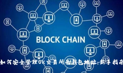 如何安全管理OK交易所的钱包地址:新手指南