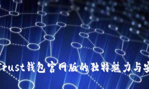 探索Trust钱包官网版的独特魅力与安全性