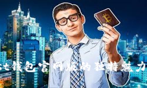 探索Trust钱包官网版的独特魅力与安全性