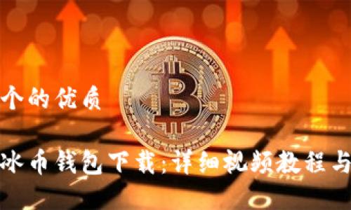 思考
这里有一个的优质
轻松掌握冰币钱包下载:详细视频教程与使用指南