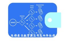 选择最佳数字藏品钱包的