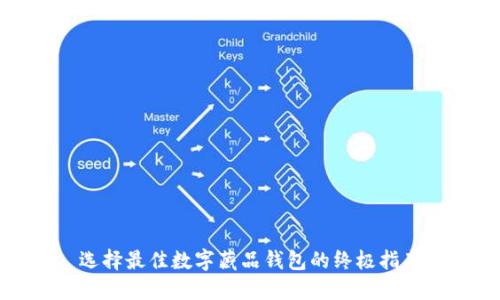 选择最佳数字藏品钱包的终极指南