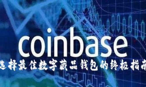 选择最佳数字藏品钱包的终极指南