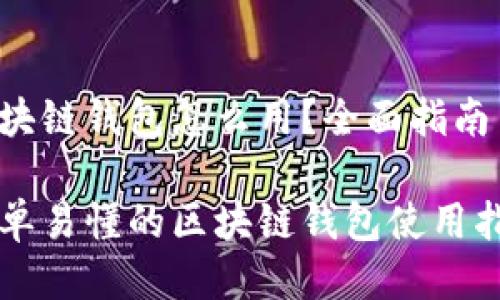 区块链钱包怎么用?全面指南
简单易懂的区块链钱包使用指南