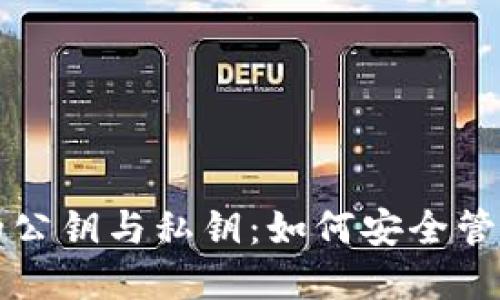 揭秘加密钱包的公钥与私钥：如何安全管理你的数字资产
