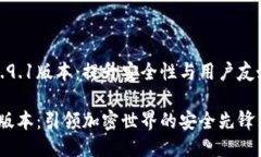 小狐狸钱包最新5.9.1版本：