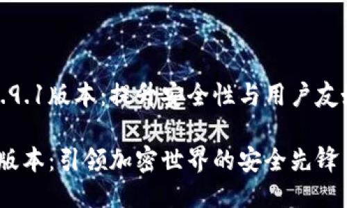 小狐狸钱包最新5.9.1版本:提升安全性与用户友好体验的全面升级
小狐狸钱包5.9.1版本:引领加密世界的安全先锋