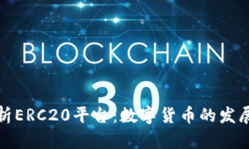 深入解析ERC20平台:数字货币的发展新趋势