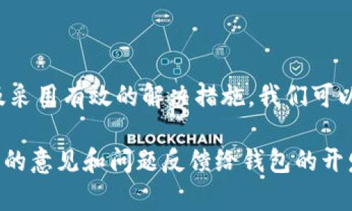   如何解决数字币钱包登录后找不到钱包的问题 / 

 guanjianci 数字币, 钱包登录, 找不到钱包, 数字货币 /guanjianci 

---

### 一、登录后找不到钱包的困惑

随着数字货币的普及，越来越多的人开始使用数字币钱包来管理自己的资产。然而，很多用户在顺利登录后，却意外地发现钱包里的一切似乎都消失了。这种体验无疑让人非常担心与困惑，不知道如何去处理这一突发的情况。

首先，值得注意的是，数字币钱包主要有两类：热钱包和冷钱包。热钱包是指时时在线的数字货币钱包，适合频繁交易；冷钱包则是离线存储，更加安全，适合长期储存。不同的钱包具有不同的特点，但无论使用哪种钱包，找不到钱包都是一个需要及时解决的问题。

### 二、常见原因分析

在遇到数字币钱包登录后找不到钱包的情况时，首先要冷静分析可能的原因。以下是一些常见原因以及对应的解决方法：

#### 1. 钱包地址输入错误

有时候，用户在输入钱包地址时不小心输错了。仔细检查您输入的地址，确保没有任何拼写错误。如果您从其他地方复制地址，请确保没有多余的空格或字符。

#### 2. 使用了不同的钱包软件

数字币钱包有很多种类。如果您在不同的平台使用的是不同的钱包软件，确保您登录的是正确的钱包。有时候，用户可能会误以为使用的是同一个账户，而实际上可能已经切换到另一个钱包。

#### 3. 网络问题

网络连接不稳定也可能导致钱包内容加载不完全，有时还会造成延迟。尝试检查您的网络连接，看看是否可以成功连接到互联网。如果是信号不好的地区，可以尝试换个地方，或者使用数据流量切换网络。

### 三、解决方案

无论是哪种原因导致的找不到钱包的问题，您都可以尝试以下几种解决方案来恢复钱包的可见性：

#### 1. 重新登录

首次尝试登录后钱包不见，您可以尝试退出并再次登录。这一操作可能会帮助您重新加载钱包信息，确保所有数据正常显示。

#### 2. 清空缓存

一些数字货币钱包在使用过程中会产生临时缓存，有时候这些缓存可能会影响钱包的正常功能。试着清空应用的缓存，然后重新启动应用来看看是否解决问题。

#### 3. 更新软件

如果您使用的是一个数字币钱包应用，确保您已经更新到最新版本。开发者通常会修补漏洞，提高用户体验，老版本可能会出现各类问题。

### 四、如何防止钱包丢失

在使用数字币钱包时，正确的使用习惯可以降低找不到钱包的风险。以下是一些实用小技巧：

#### 1. 定期备份钱包

优良的备份习惯将大大减少风险。在使用数字币钱包时，定期备份钱包文件或记录助记词，确保在出现问题时可以轻松恢复。

#### 2. 选择知名钱包平台

在选择数字币钱包平台时，选择一些资历较老、用户评价高的平台。安全性更高，也更符合用户的需求。

#### 3. 使用双重认证

启用双重认证功能，实现更高的账户安全性。这能够有效防止任何未授权的登录行为，保护您的资产安全。

### 五、常见问题解答

#### 问：登录后找不到钱包，可以恢复吗？

是的，只要您能确认钱包地址身份和私钥，通常是可以恢复的。您可以用备份的助记词或密钥在钱包中重新导入账户。

#### 问：如果丢失助记词怎么办？

如果助记词丢失，基本上无法再恢复钱包信息。为了防止这种情况，建议用户在设置钱包的时候一定要将助记词记录在安全的地方，背离电子设备存储。

### 六、结语

数字币钱包是我们管理虚拟资产的重要工具，但在使用过程中如果出现问题，也难免会让人感到沮丧。通过深入分析问题的根源以及采用有效的解决措施，我们可以减少找不到钱包的困扰，保障我们的资产安全。希望这些建议能帮助到您更好地使用数字币钱包，享受数字货币带来的便利与红利！

未来，为了进一步提升用户体验和安全性，数字币钱包的开发商们也需要不断改进他们的产品。因此，用户的反馈也是相当重要，把您的意见和问题反馈给钱包的开发者，帮助他们打造更加完美的钱包体验。