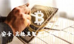im钱包：安全、高效且智能
