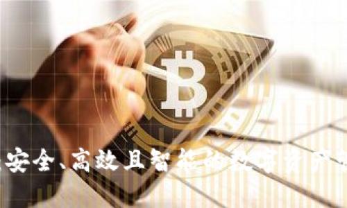 im钱包:安全、高效且智能的数字资产管理工具