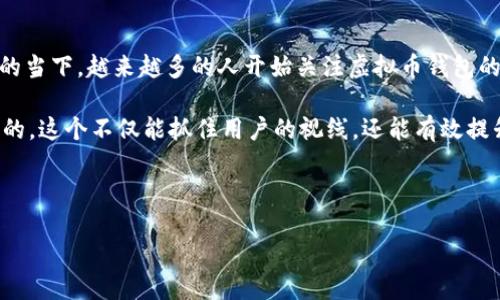 思考用户需求与
用户在互联网上搜索内容时,倾向于使用简洁而明确的关键词来找到他们想要的信息。尤其是在数字货币与区块链迅猛发展的当下,越来越多的人开始关注虚拟币钱包的相关内容。为了吸引这些用户并提高搜索引擎的排名,我们需要创作一个生动、有吸引力且富有表现力的,以及精准的关键词。
首先,考虑到“虚拟币钱包”的相关性,结合“图标”和“盾牌”这一视觉元素,我们可以设计一个关于虚拟币钱包安全性与美观性的。这个不仅能抓住用户的视线,还能有效提升网站的点击率和搜索引擎排名。
以下是我推荐的和关键词:
完美结合:象征安全的虚拟币钱包盾牌图标设计