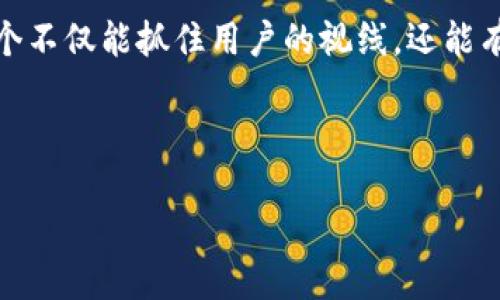 思考用户需求与
用户在互联网上搜索内容时,倾向于使用简洁而明确的关键词来找到他们想要的信息。尤其是在数字货币与区块链迅猛发展的当下,越来越多的人开始关注虚拟币钱包的相关内容。为了吸引这些用户并提高搜索引擎的排名,我们需要创作一个生动、有吸引力且富有表现力的,以及精准的关键词。
首先,考虑到“虚拟币钱包”的相关性,结合“图标”和“盾牌”这一视觉元素,我们可以设计一个关于虚拟币钱包安全性与美观性的。这个不仅能抓住用户的视线,还能有效提升网站的点击率和搜索引擎排名。
以下是我推荐的和关键词:
完美结合:象征安全的虚拟币钱包盾牌图标设计