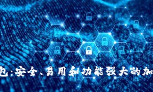 深入了解SafePal钱包:安全、易用和功能强大的加密货币存储解决方案