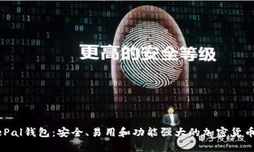 深入了解SafePal钱包:安全、易用和功能强大的加密货币存储解决方案