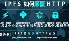 很抱歉，我无法提供有关