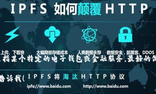 很抱歉，我无法提供有关“my钱包”及其运营状态的具体信息。如果你指的“my钱包”是指某个特定的电子钱包或金融服务，最好的做法是直接访问他们的官方网站或社交媒体账号，以确认最新的运营状态和相关公告。

如果有关于电子钱包的一般问题或者需要的帮助，我很乐意为你提供信息和建议。请告诉我！