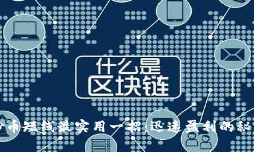 炒币短线最实用一招:迅速盈利的秘笈