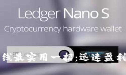 炒币短线最实用一招:迅速盈利的秘笈