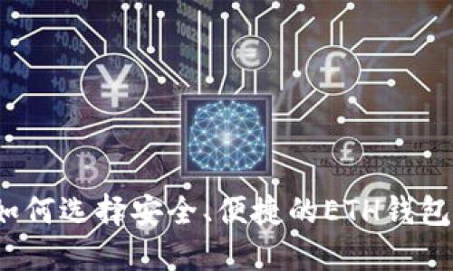 如何选择安全、便捷的ETH钱包？