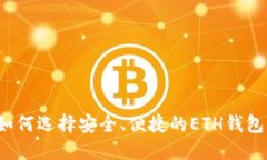 如何选择安全、便捷的E
