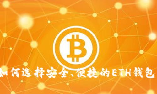 如何选择安全、便捷的ETH钱包？