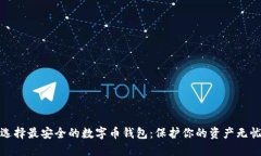 选择最安全的数字币钱包
