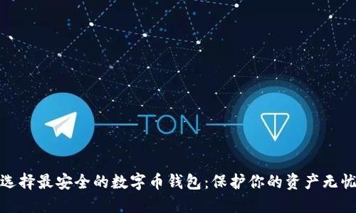 选择最安全的数字币钱包:保护你的资产无忧