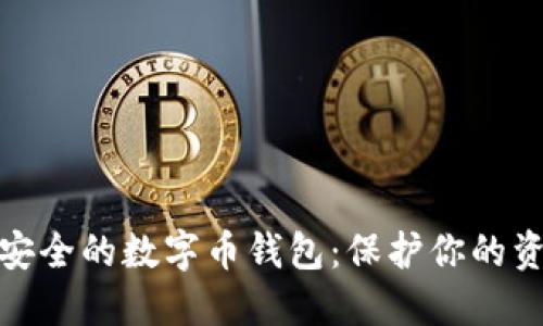 选择最安全的数字币钱包:保护你的资产无忧