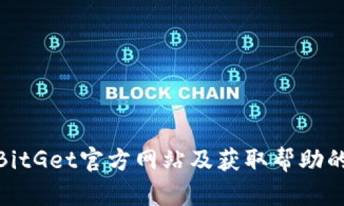 如何联系BitGet官方网站及获取帮助的有效渠道