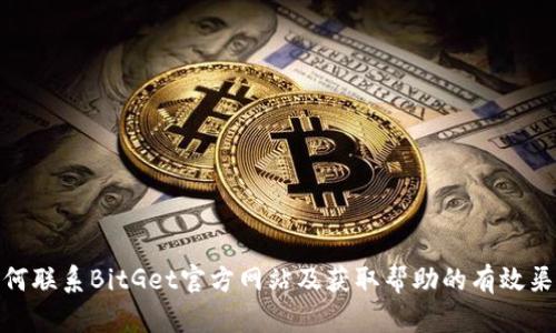 如何联系BitGet官方网站及获取帮助的有效渠道
