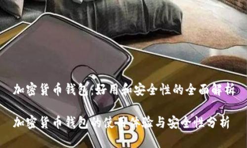加密货币钱包:好用和安全性的全面解析
加密货币钱包的使用体验与安全性分析