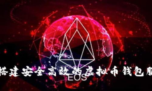 如何搭建安全高效的虚拟币钱包服务器