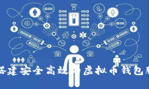 如何搭建安全高效的虚拟币钱包服务器